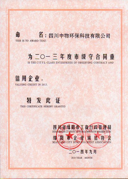 2013年守合同重信用证书