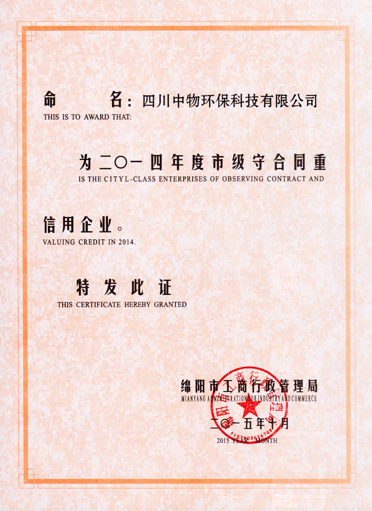 2014年守合同重信用证书.jpg