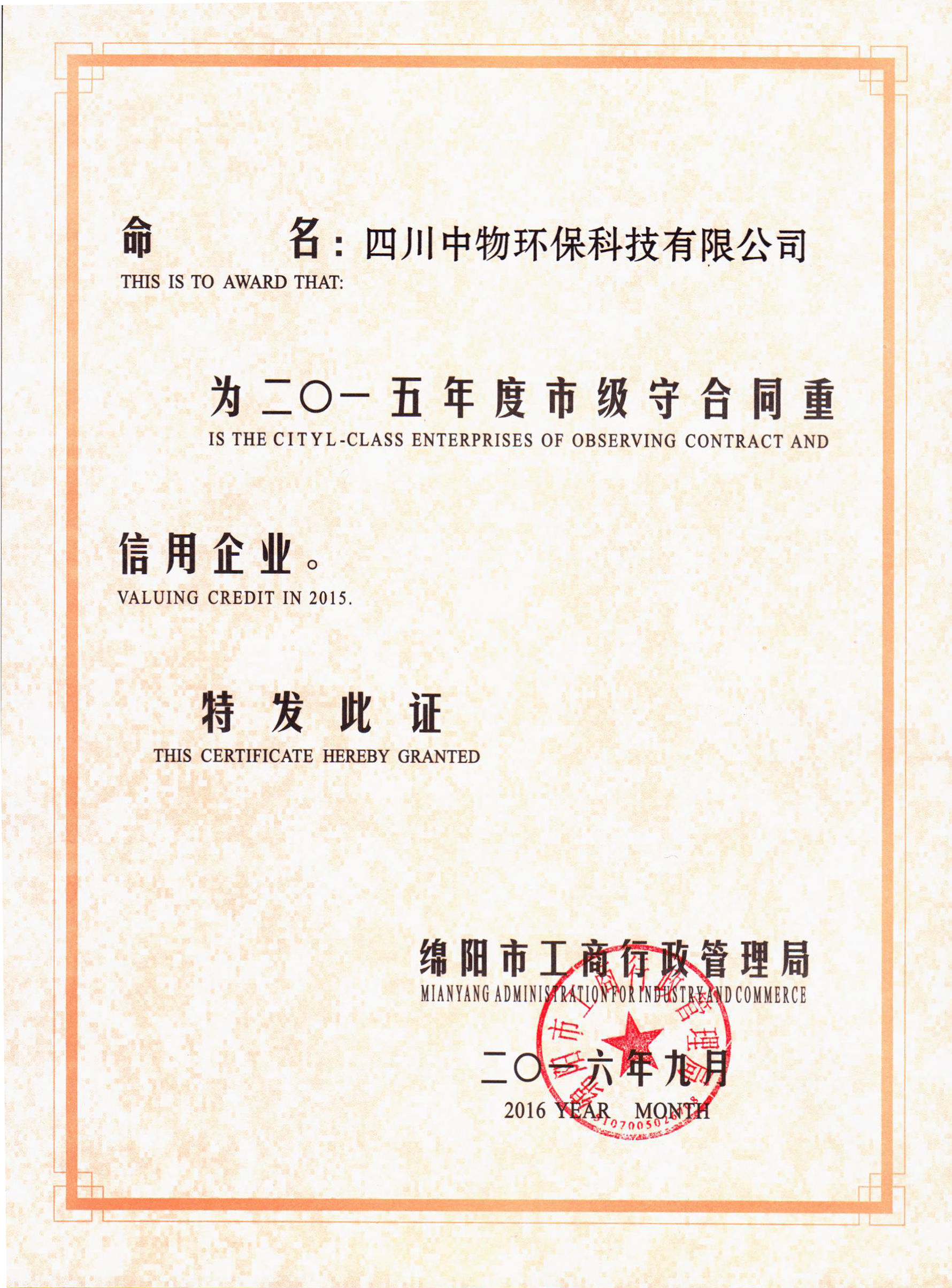 2015年守合同重信用证书.jpg