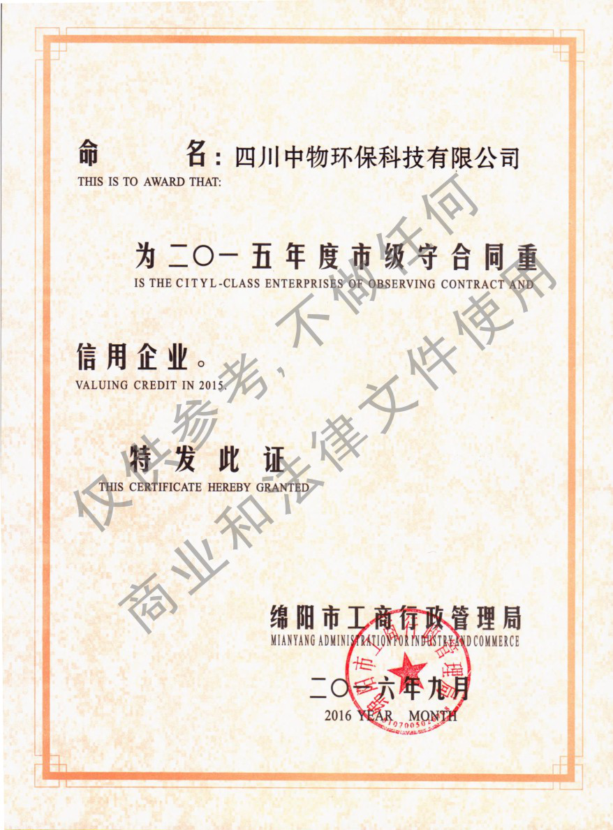 公司连续三年被评为市级守合同重信用企业