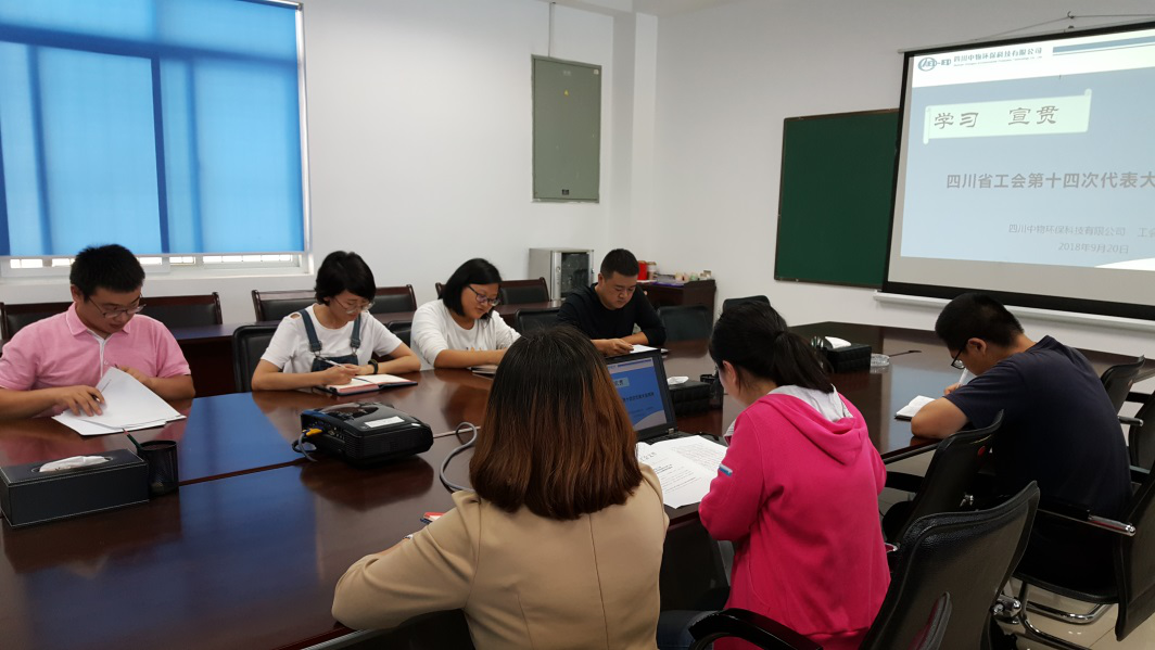 认真学习宣贯四川省工会第十四次代表精神