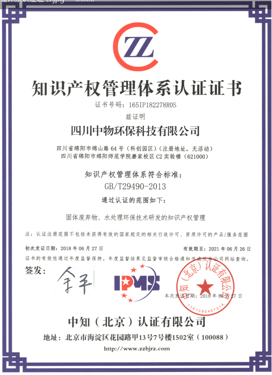四川中物环保科技有限公司获得《知识产权管理体系认证》证书