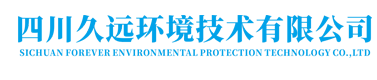 久远环境技术