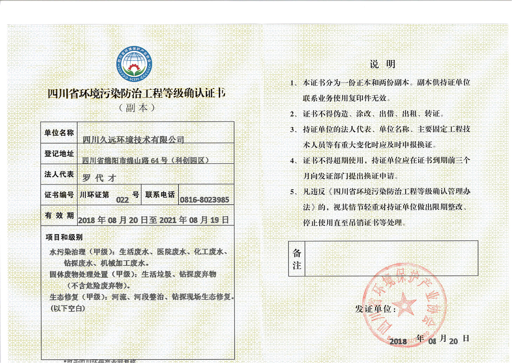 环境污染防治工程甲级-久远环境-_副本2021年.jpg
