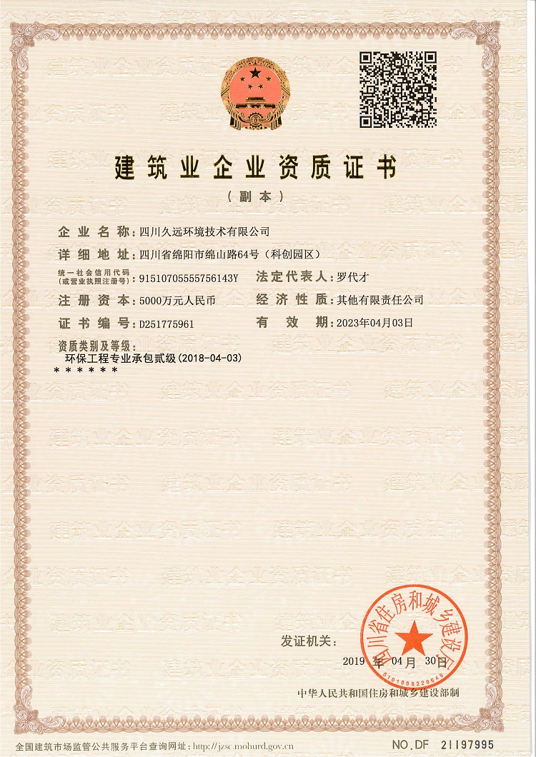 建筑业企业资质证书 环保工程二级