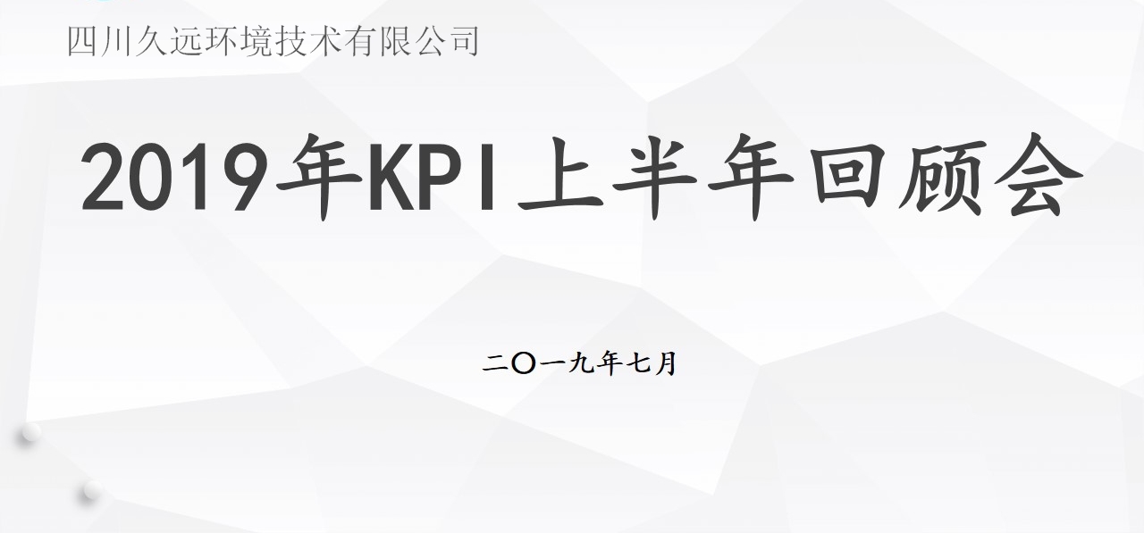 KPI半年回头看 紧盯目标再发力