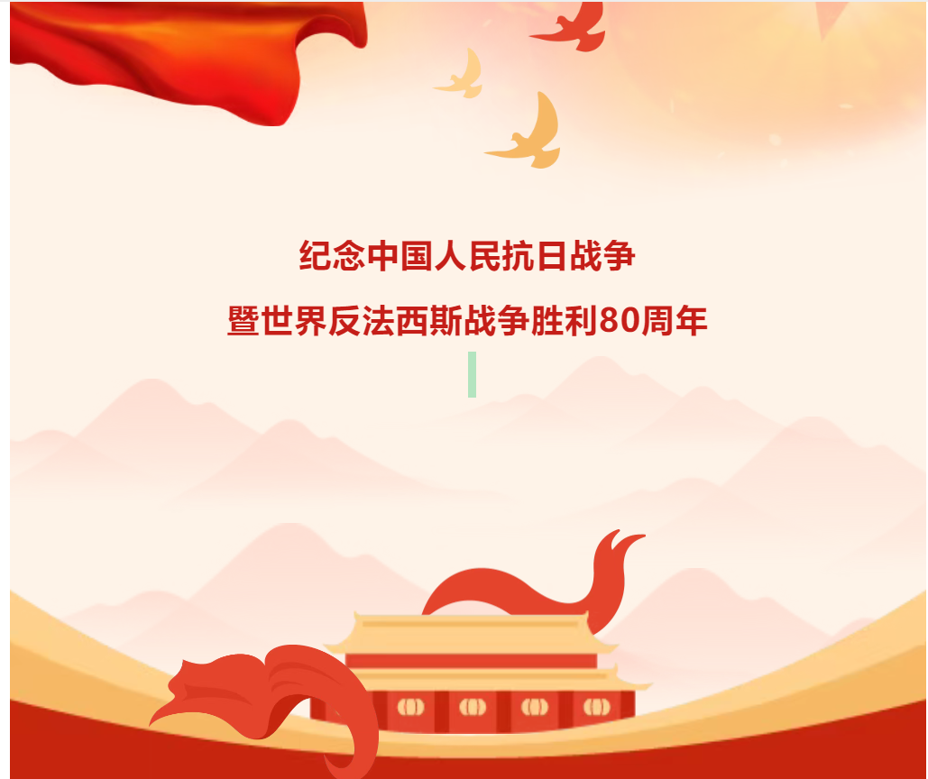 铭记历史守初心，砥砺奋进启新程      --久远环境党总支、分工会积极组织观看纪念 抗战胜利80周年大会！